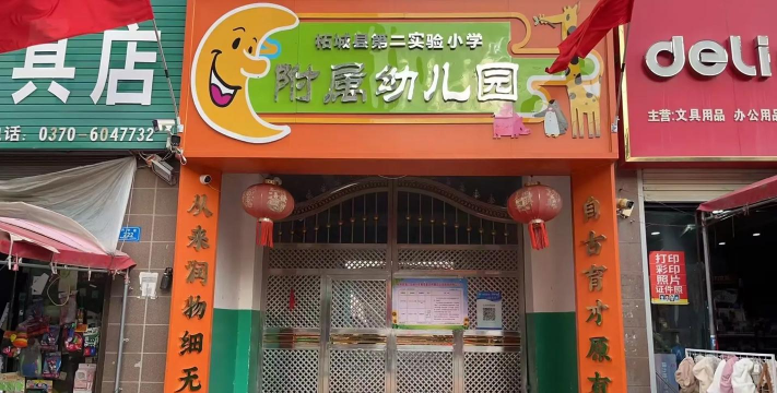 良垌镇第二小学附属幼儿园