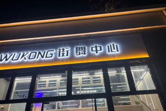 东阳市爱德酷舞蹈培训有限公司