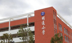 昆明市明通小学