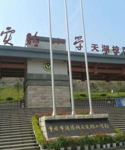 涪陵城区实验小学