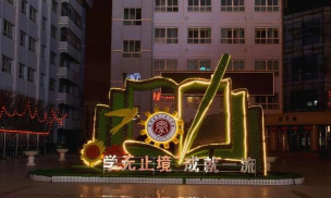 兰州市第六十六中学