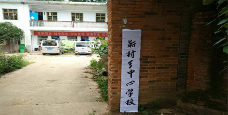 汝阳县靳村乡初级中学