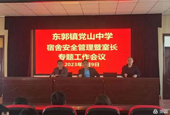 滕州市东郭镇党山中学