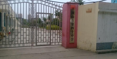 平顶山市第四十中学