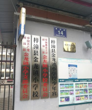 平昌县金龙小学兴业后勤服务部