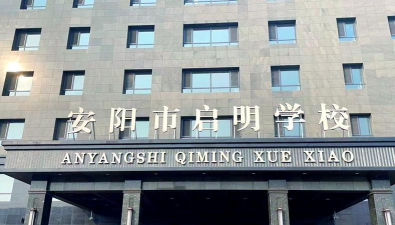 贵阳市启明小学
