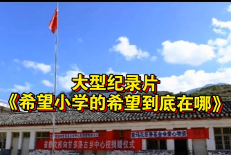 乌当区希望小学