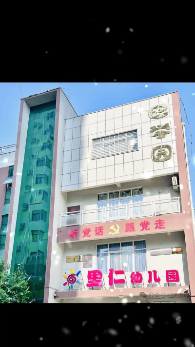 里仁镇小灵通幼儿园