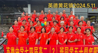 英德市第四中学