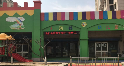 海鸥幼儿园