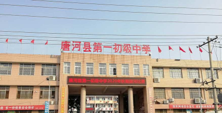 唐河县王集乡第一初级中学