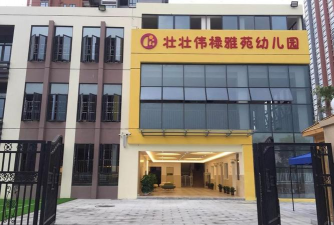 深圳市龙华区伟禄雅苑幼儿园