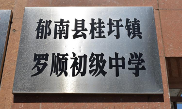 桂圩镇罗顺初级中学