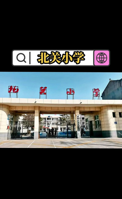北关小学