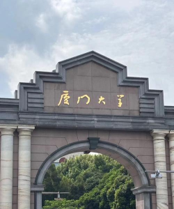 厦门大学嘉庚师范学院
