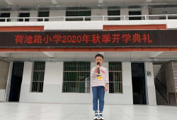 衡阳市石鼓区荷池路小学