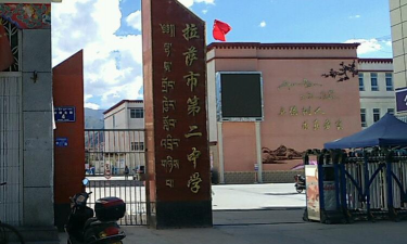 林芝地区第二中学