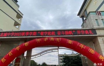 玉溪市红塔区北城中学