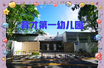 深圳市罗湖区育才幼儿园