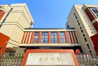 方兴小学