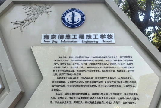 南京华东信息工程技工学校