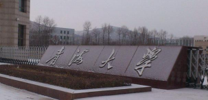 青海大学
