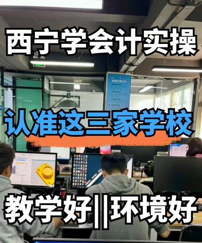 西宁会计学校