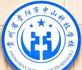 贵州贵阳中山科技学校