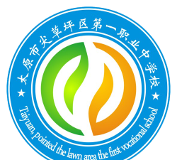 太原市尖草坪区第一职业中学