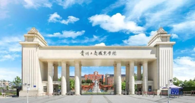 贵阳市信息技术中等专业学校