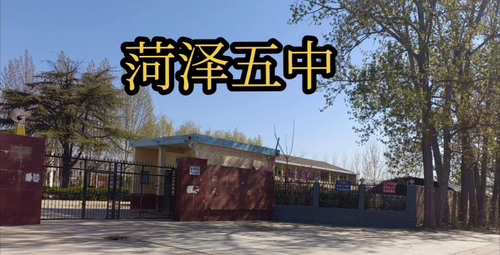 牡丹区第五中学