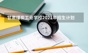 甘肃煤碳工业学校