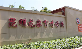 昆明石林育才学校