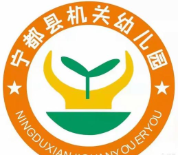 宁都县县城机关幼儿园