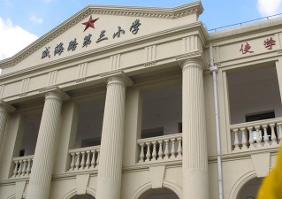 威海路第三小学(分部)