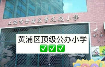 上海市黄浦区曹光彪小学