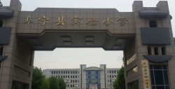 阜宁县实验小学