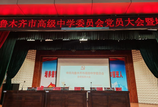 新疆乌鲁木齐高级中学