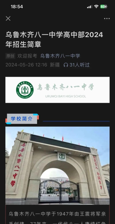 新疆乌鲁木齐八一中学