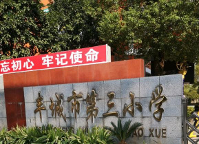 大丰市第三小学