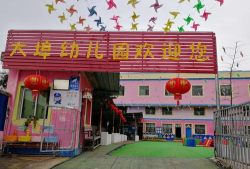 海阳市大阎家镇鲁古埠幼儿园