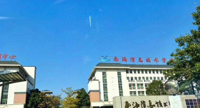 佛山南海区信息技术学校