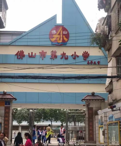 佛山市禅城区第九小学