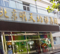 东店村明天幼儿园