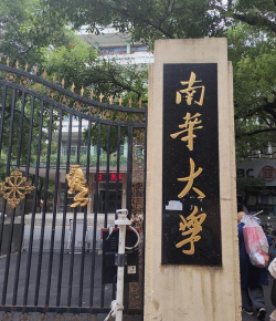 南华大学