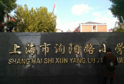 上海市普陀区洵阳路小学