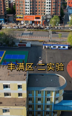 丰满区第二实验小学