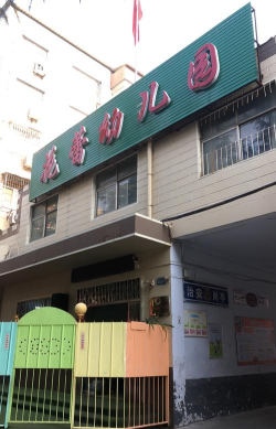 深圳市龙华区爱爱花蕾幼儿园