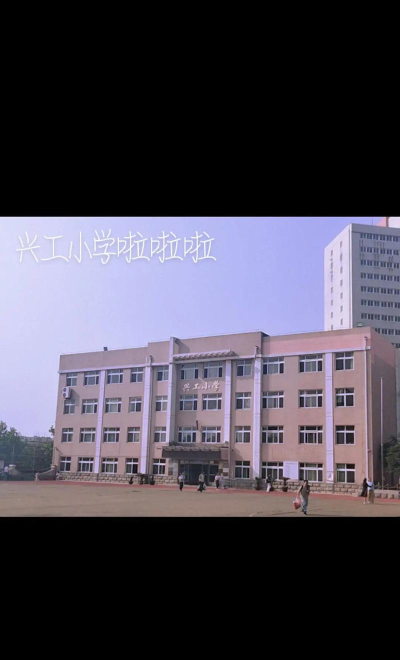 大连市沙河口区白山路小学