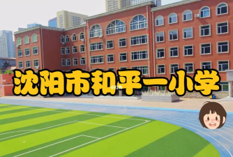 沈阳市和平区和平大街第三小学